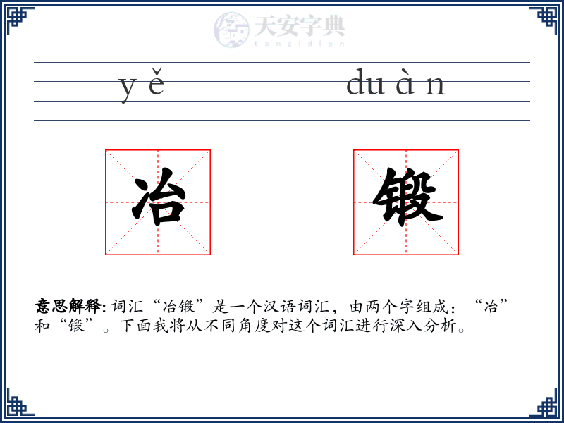 冶锻