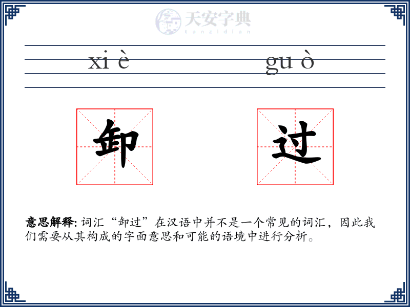 卸过