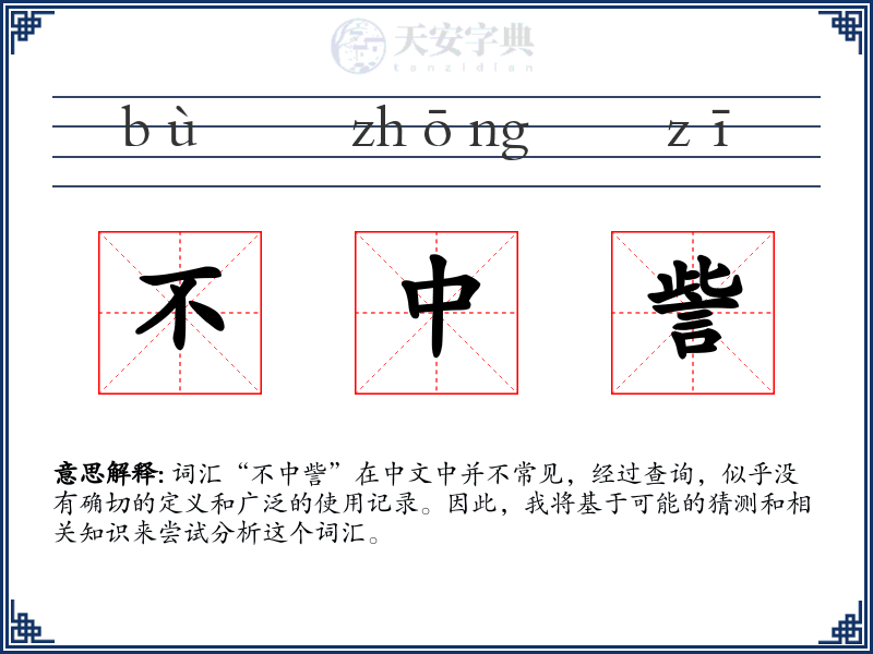 不中訾