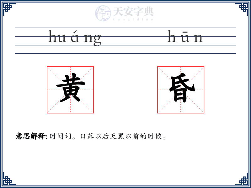 黄昏