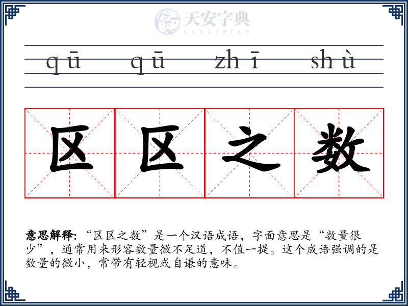 区区之数
