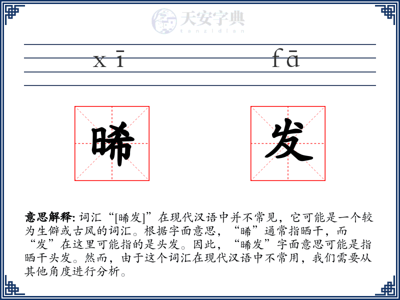 晞发