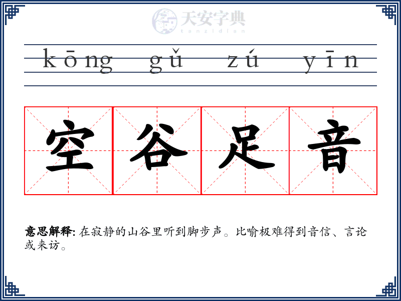 空谷足音