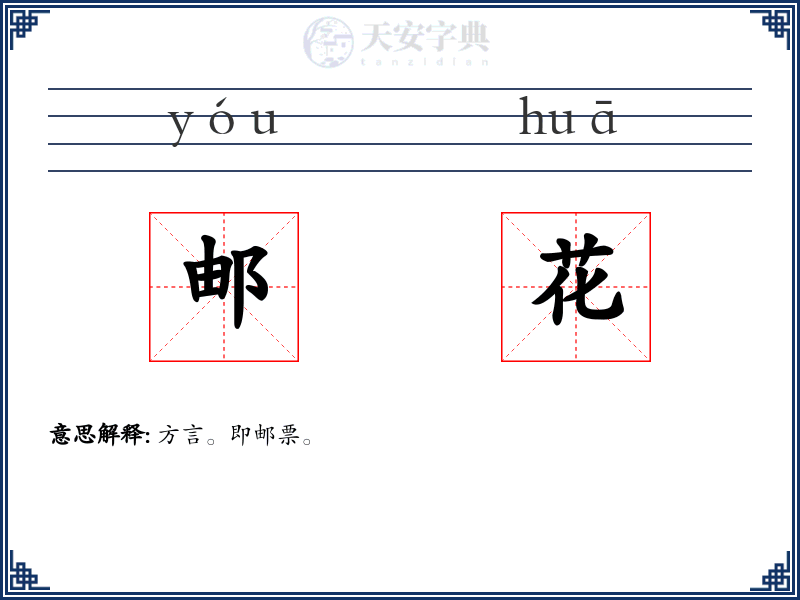 邮花