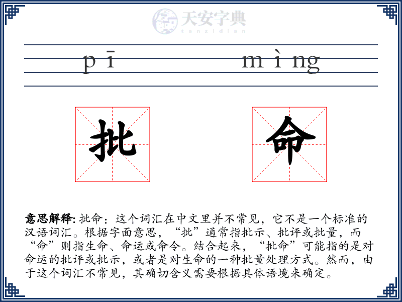批命