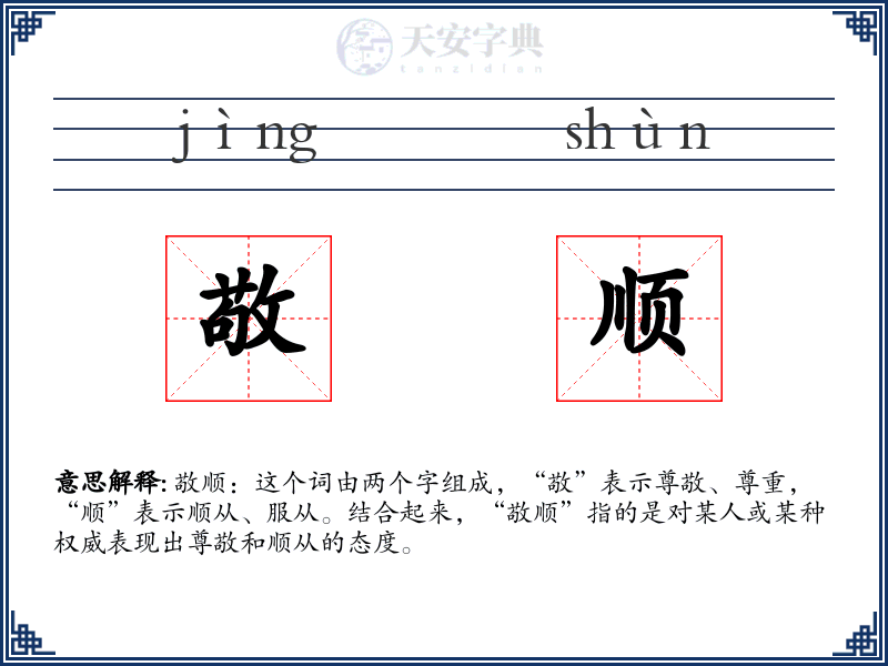 敬顺