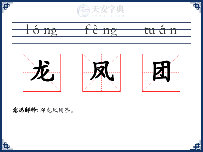 龙凤团