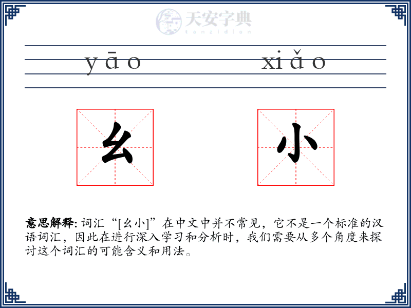 幺小