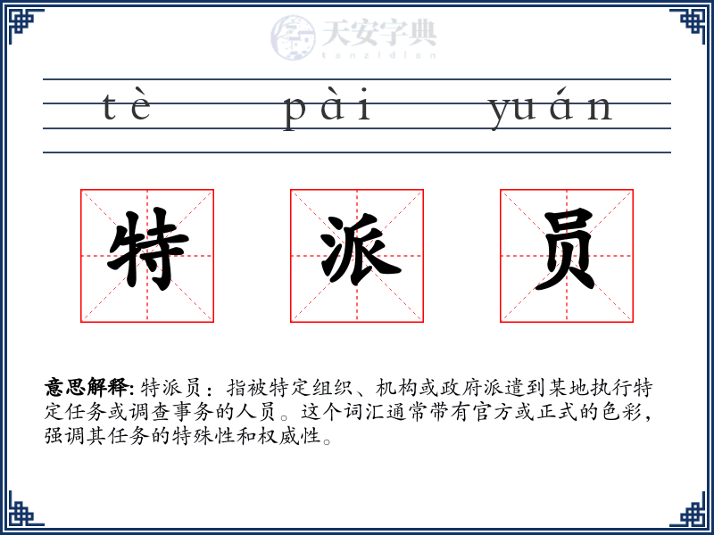 特派员