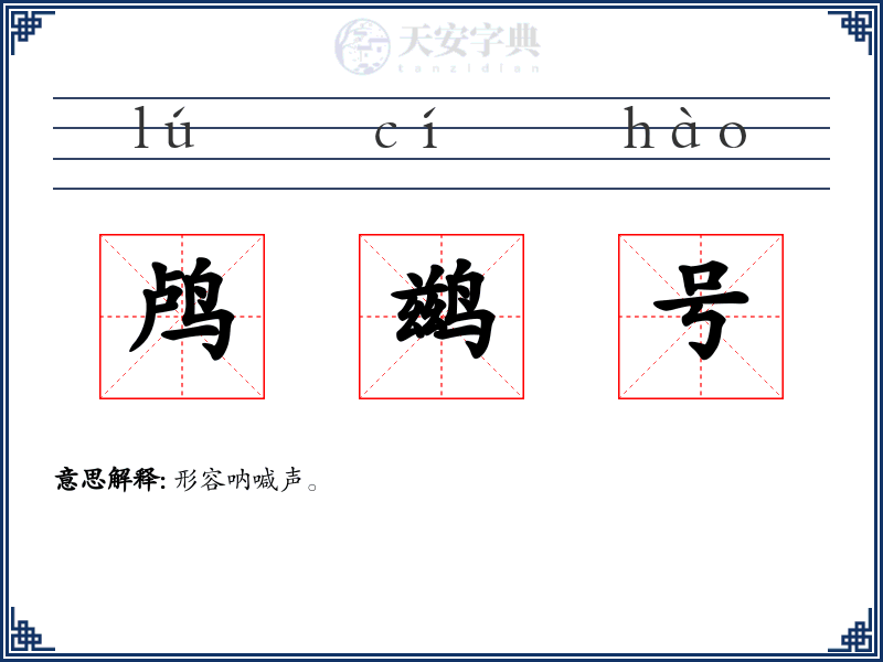 鸬鹚号