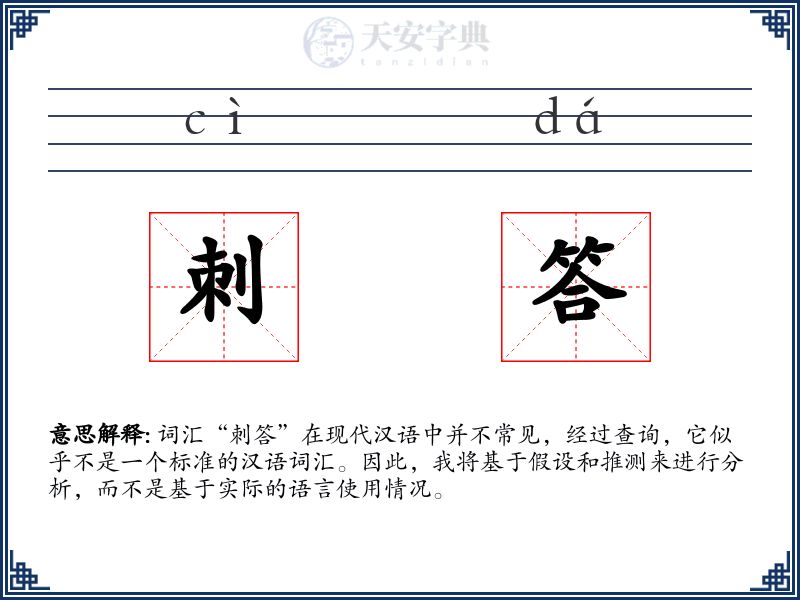 刺答