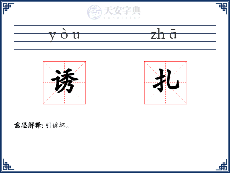 诱扎