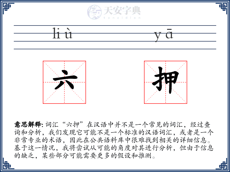 六押
