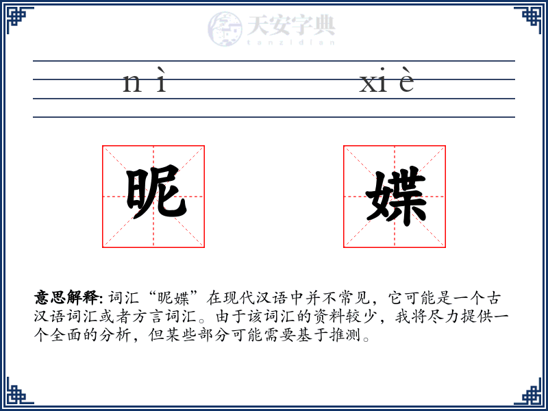 昵媟