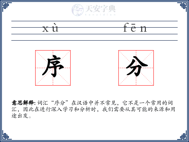 序分
