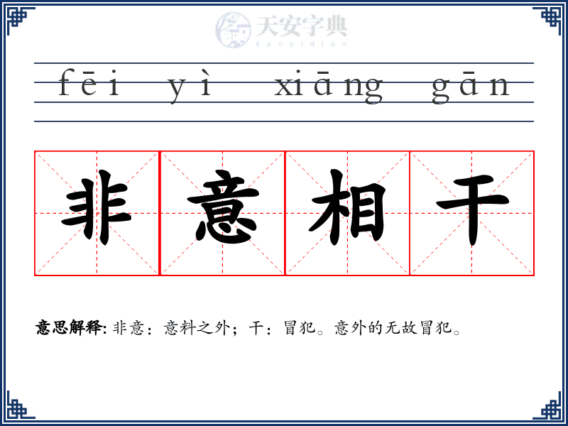 非意相干
