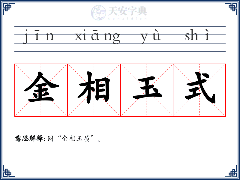 金相玉式