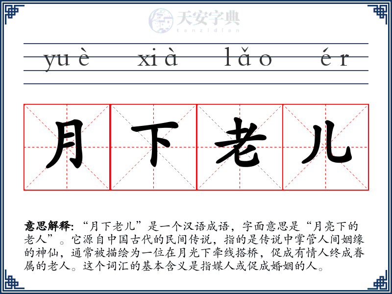月下老儿
