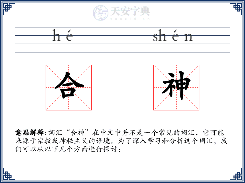 合神