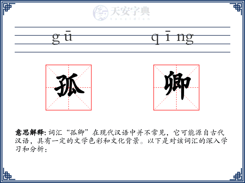 孤卿