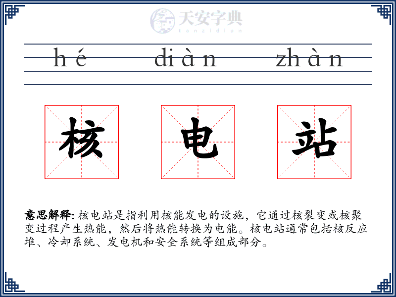 核电站