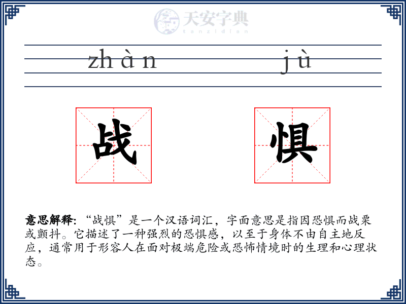 战惧