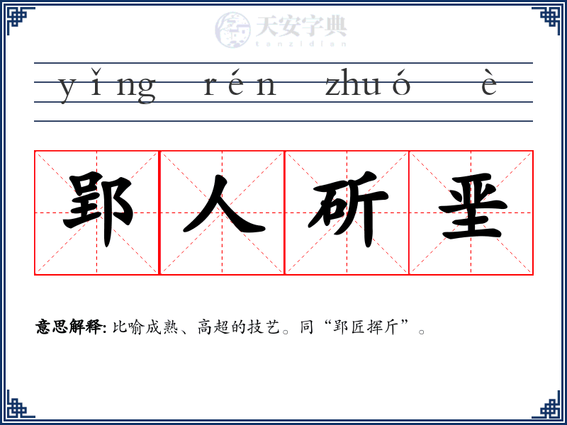 郢人斫垩
