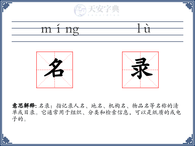 名录