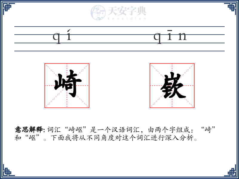 崎嵚