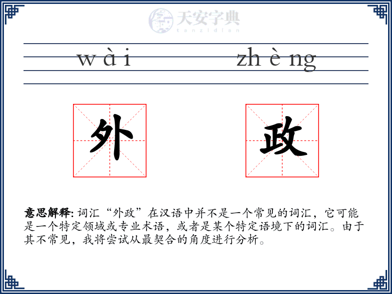 外政