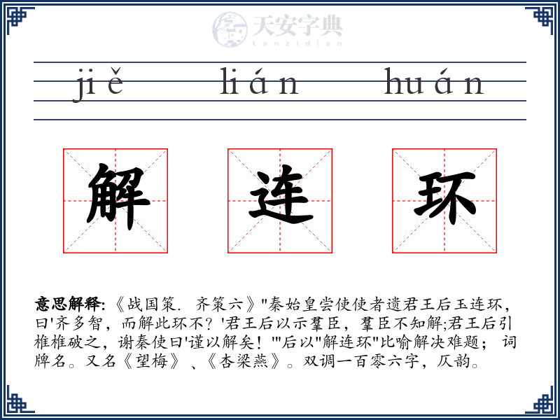 解连环