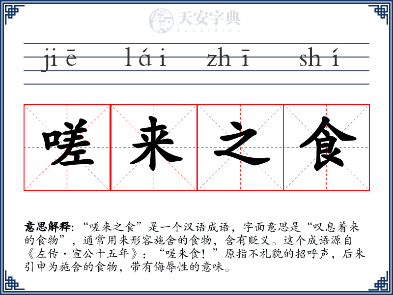 嗟来之食