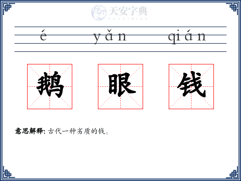 鹅眼钱