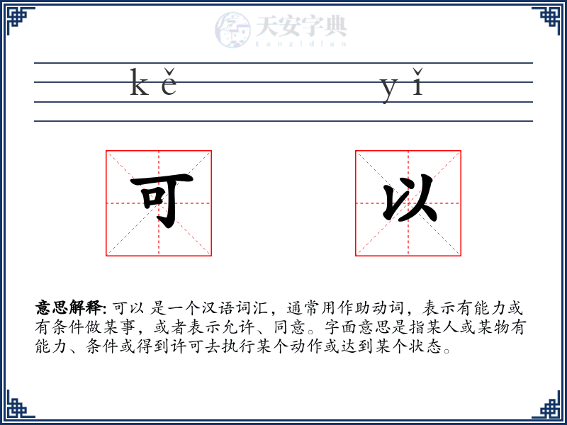 可以