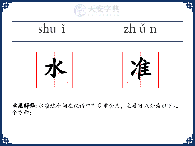 水准