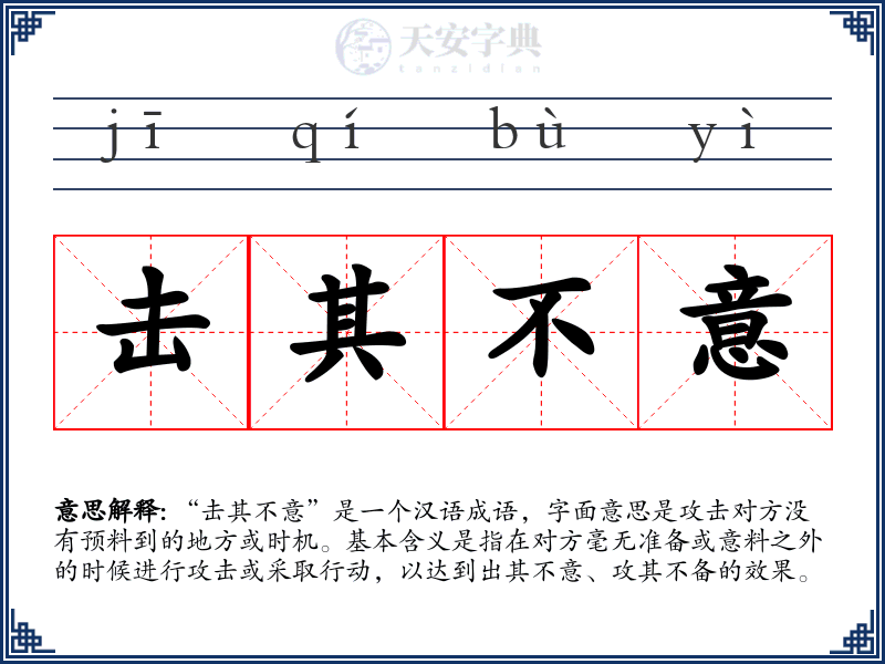 击其不意