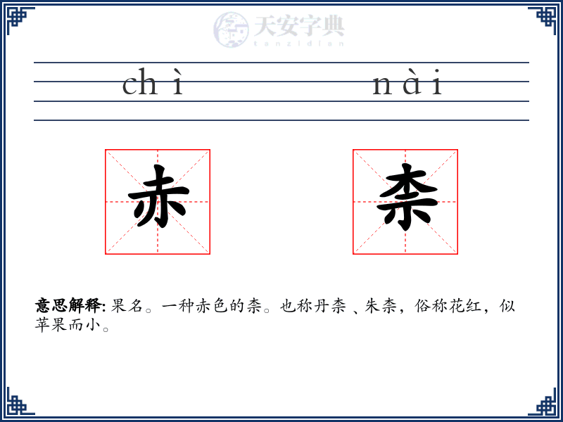 赤柰