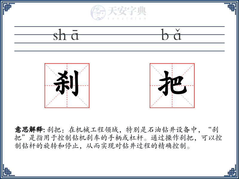 刹把