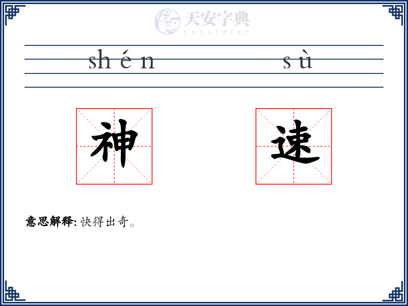 神速
