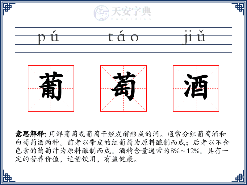 葡萄酒