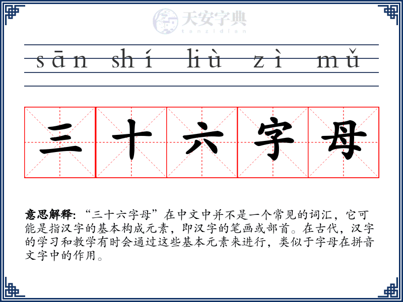 三十六字母