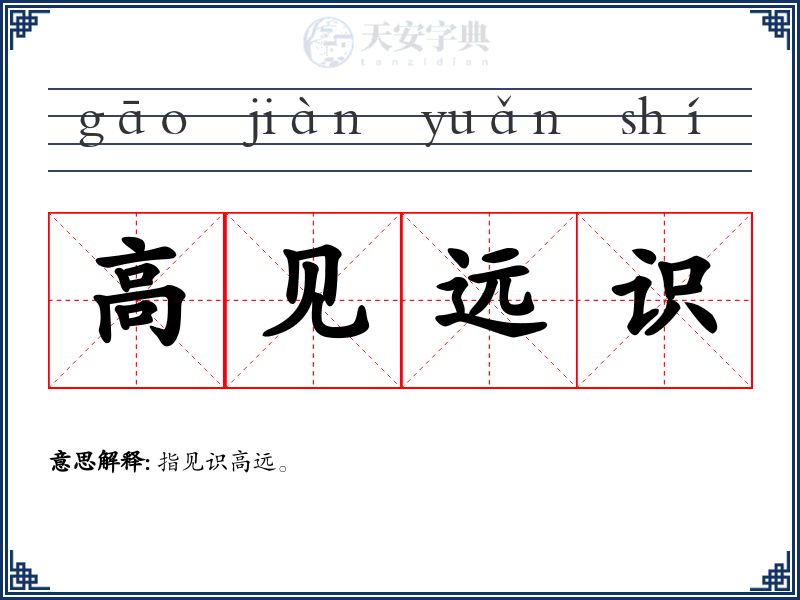 高见远识
