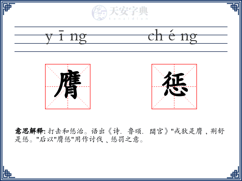 膺惩