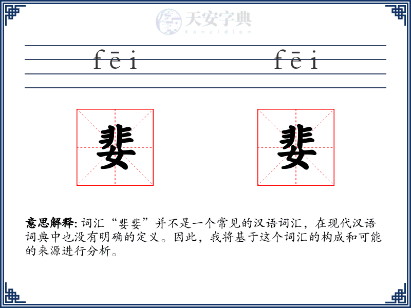 婓婓