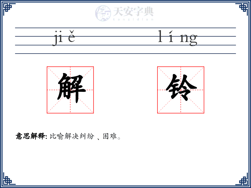 解铃