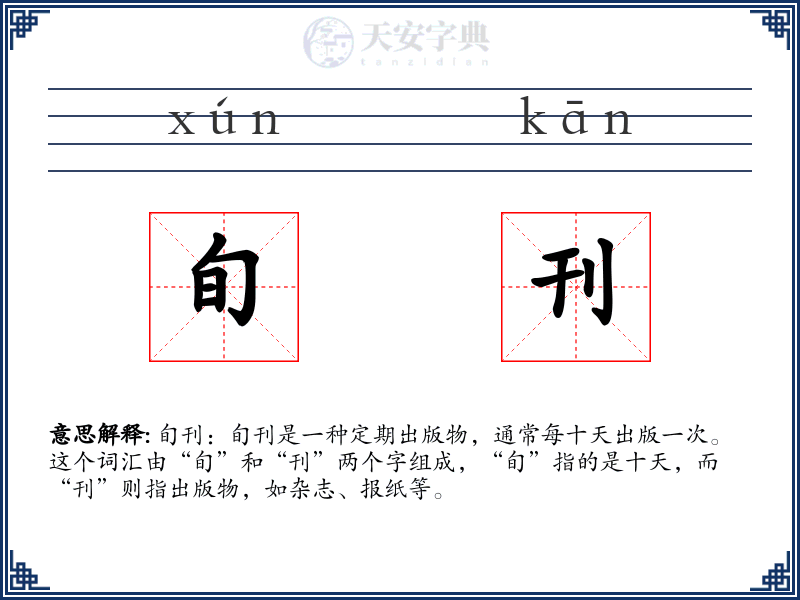 旬刊