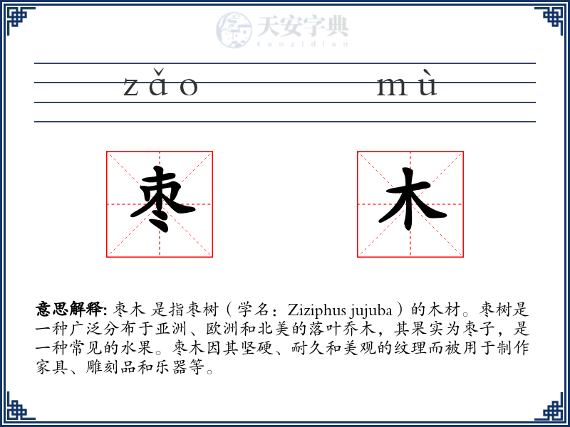 枣木