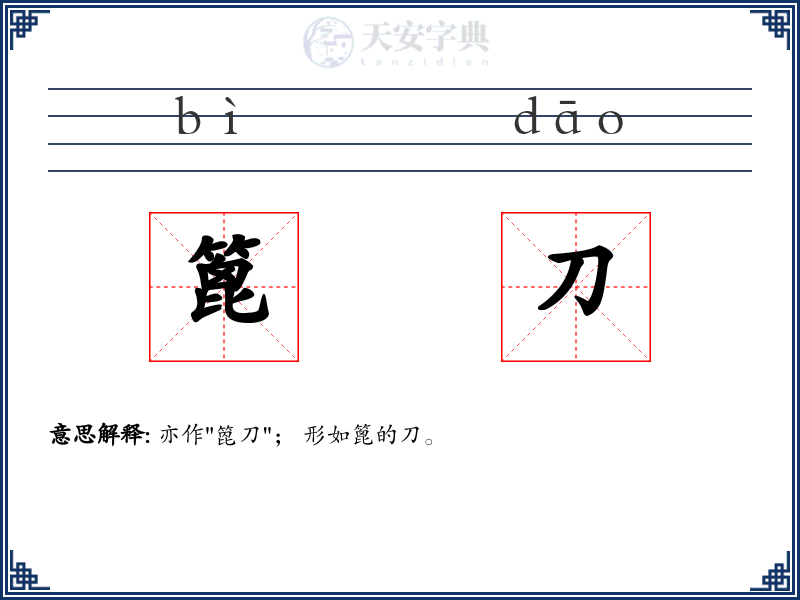 篦刀