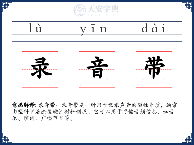 录音带