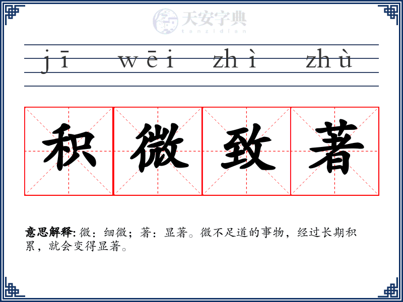 积微致著